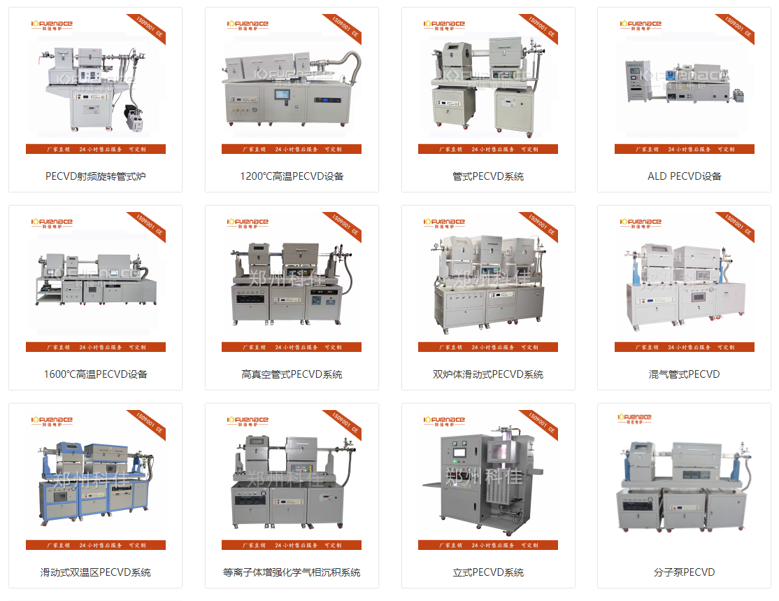 各种不同型号的PECVD